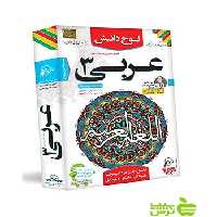 دی وی دی آموزش تصویری عربی دوازدهم لوح دانش - سیب ترش - SibTorsh
