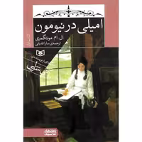 امیلی در نیومون