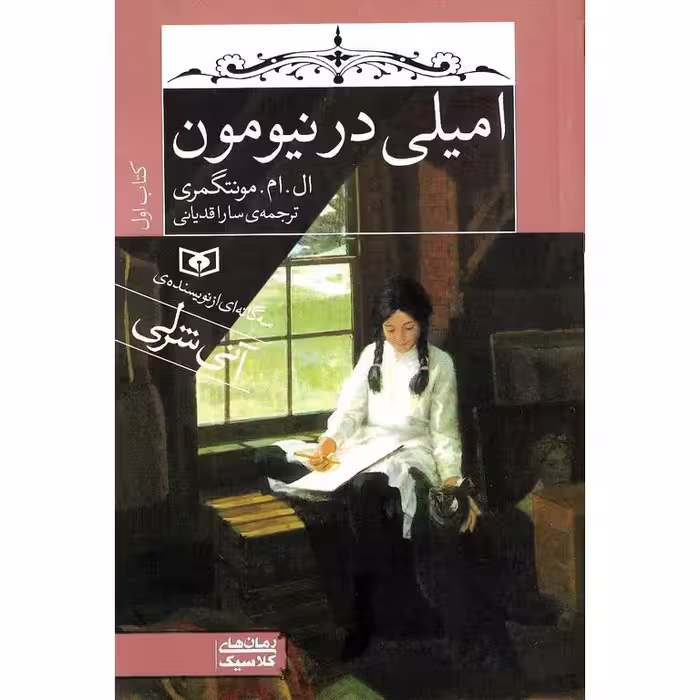 امیلی در نیومون
