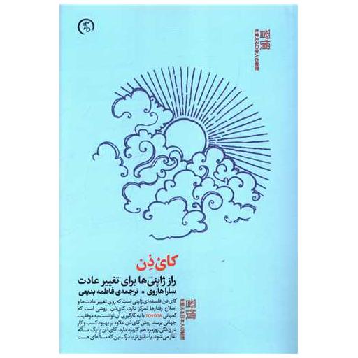 کتاب کای ذن اثر سارا هاروی