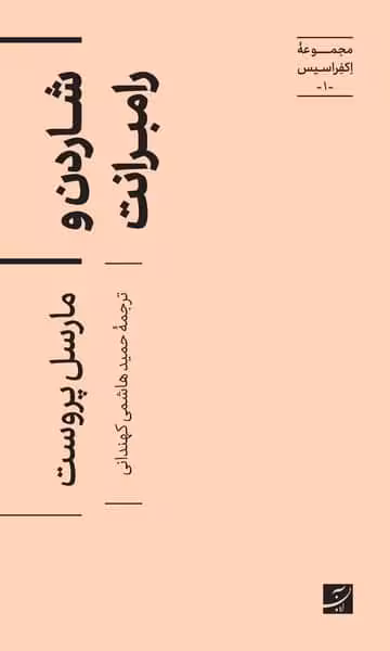 مجموعه اکفراسیس (1) شاردن و رامبرانت - کتاب‌فروشی کوچه کتاب