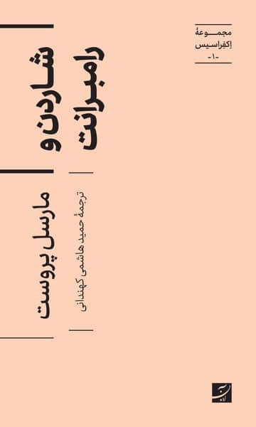 مجموعه اکفراسیس (1) شاردن و رامبرانت - کتابفروشی کوچه کتاب