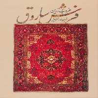 غروب زرین فرش ساروق (2زبانه،گلاسه) - ناشربوک | خرید آنلاین کتاب