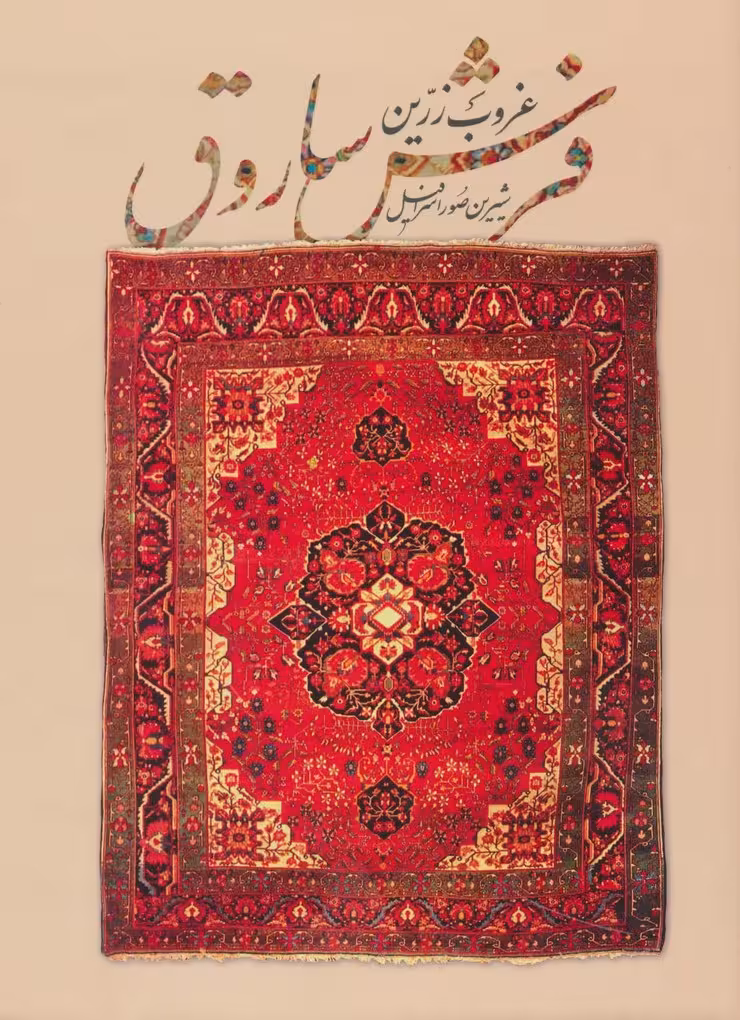 غروب زرین فرش ساروق (2زبانه،گلاسه) - ناشربوک | خرید آنلاین کتاب