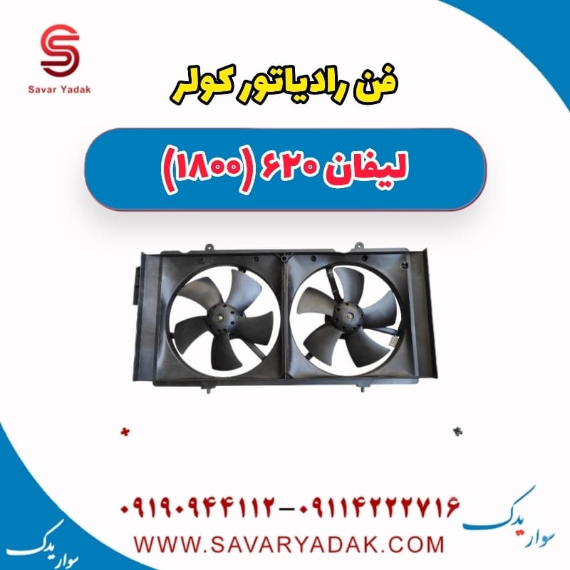 فن رادیاتور کولر لیفان 620 موتور 1800
