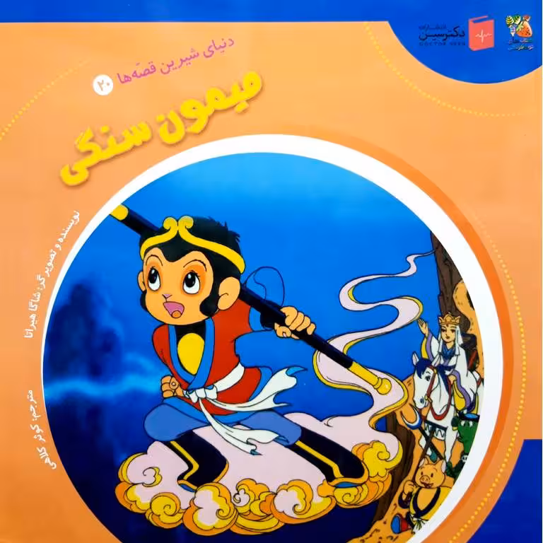 دنیای شیرین قصه ها 20: میمون سنگی