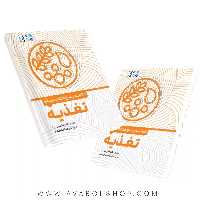 کتاب خلاصه پنج کتاب درباره تغذیه انتشارات حتمی