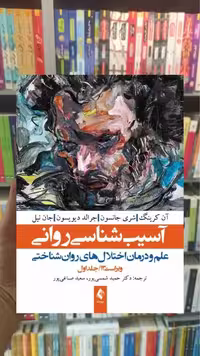 آسیب شناسی روانی شمسی پور جلد اول ارجمند - بانک کتاب ماندگار-قیمت-خرید-کتاب-کمک-درسی-کنکور-دانشگاهی