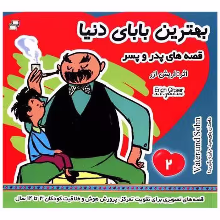کتاب قصه‌های پدر و پسر (2)(بهترین بابای دنیا) اثر اریش ازر