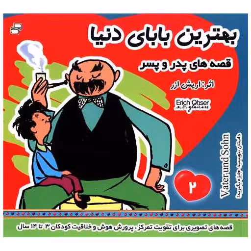 کتاب قصه‌های پدر و پسر (2)(بهترین بابای دنیا) اثر اریش ازر