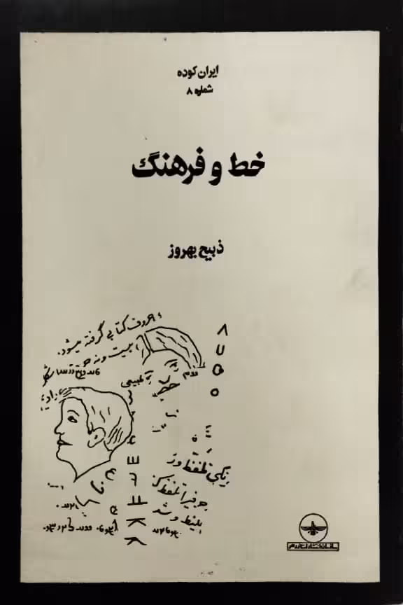 ایران کوده شماره 8 | خط و فرهنگ