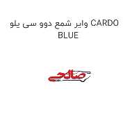 وایر شمع دوو سی یلو CARDO BLUE