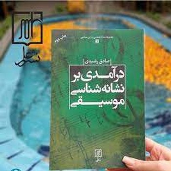 درآمدی بر نشانه شناسی موسیقی | مرکز فرهنگی آبی