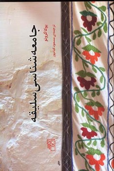 جامعهشناسی سلیقه | مرکز فرهنگی آبی