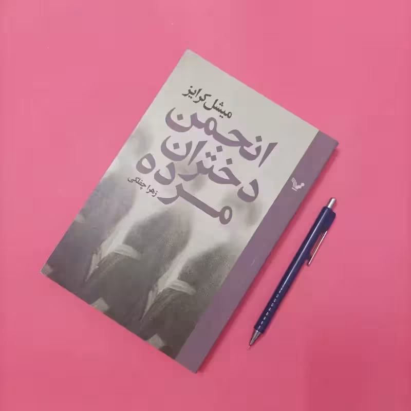 انجمن دختران مرده نوشته میشل کرایز ترجمه زهرا چفلکی نشر تندیس
