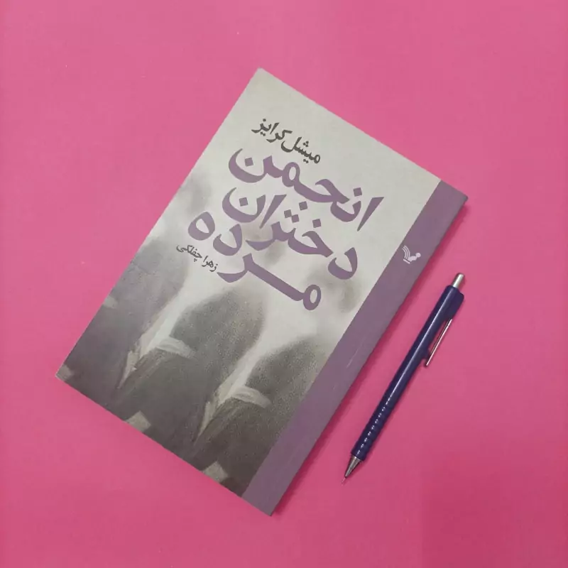 انجمن دختران مرده نوشته میشل کرایز ترجمه زهرا چفلکی نشر تندیس