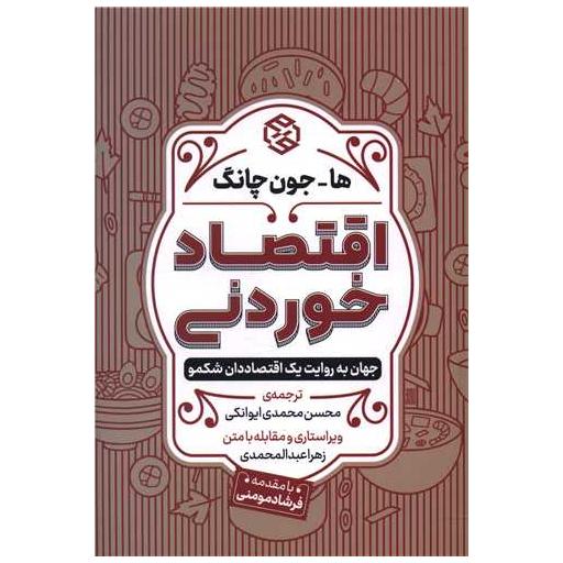 کتاب اقتصاد خوردنی اثر ها جون چانگ