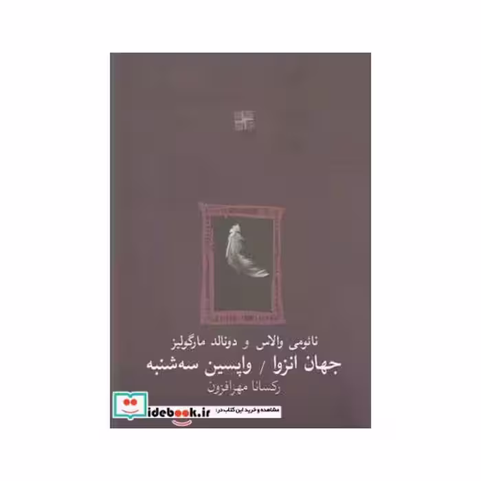 کتاب جهان انزوا و واپسین سه شنبه دونمایشنامه