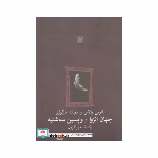 کتاب جهان انزوا و واپسین سه شنبه دونمایشنامه