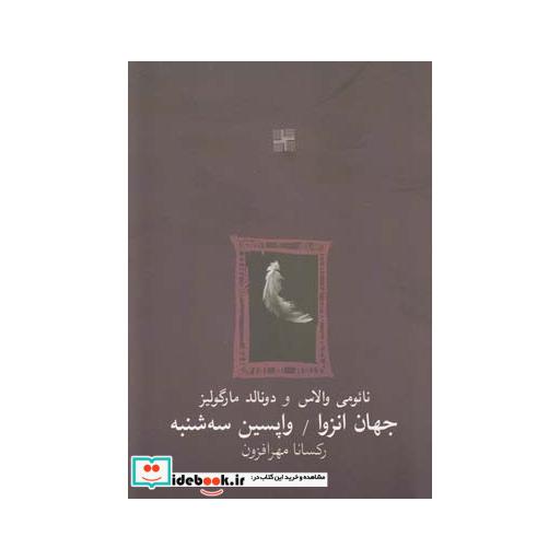کتاب جهان انزوا و واپسین سه شنبه دونمایشنامه