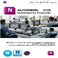 نرم افزار ویندوز Autodesk Navisworks Simulate 2026 مصور سازی مدیریت پروژه