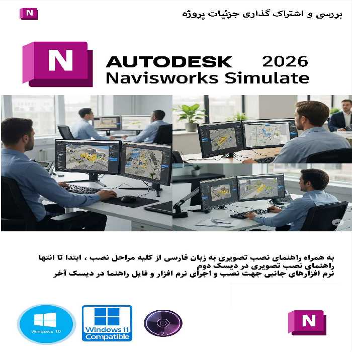 نرم افزار ویندوز Autodesk Navisworks Simulate 2026 مصور سازی مدیریت پروژه