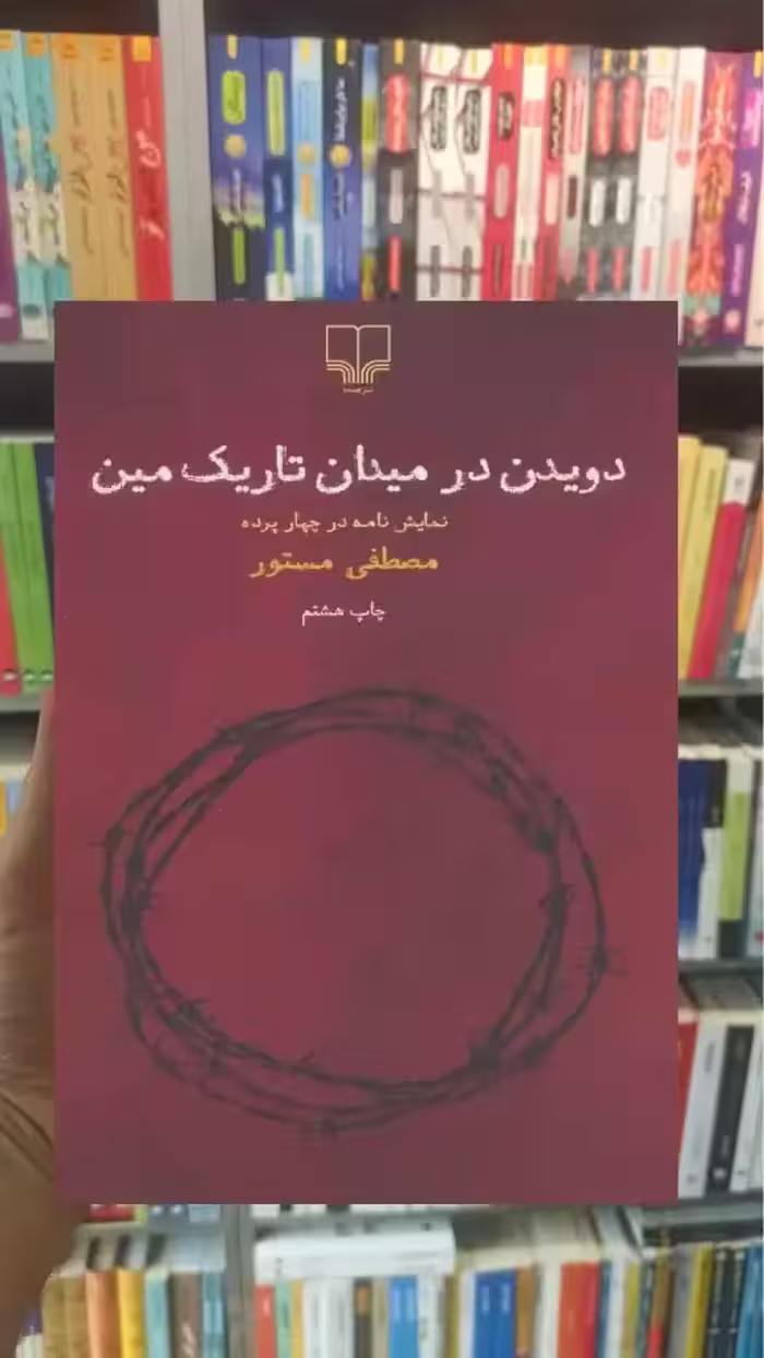 دویدن در میدان تاریک مین چشمه - بانک کتاب ماندگار-قیمت-خرید-کتاب-کمک-درسی-کنکور-دانشگاهی