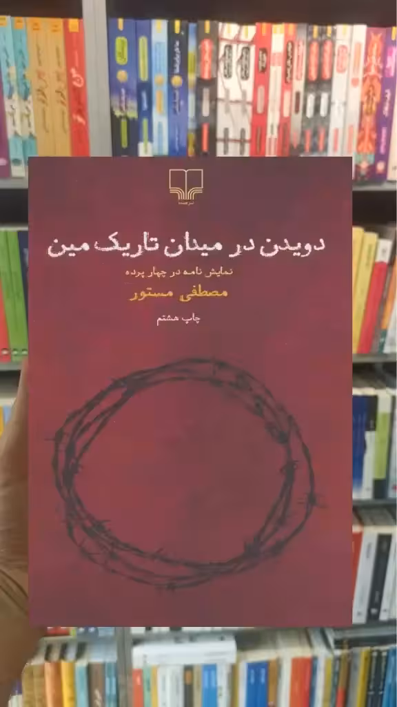 دویدن در میدان تاریک مین چشمه - بانک کتاب ماندگار-قیمت-خرید-کتاب-کمک-درسی-کنکور-دانشگاهی