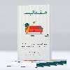 کتاب مینیمالیست اثر بیاتریس آناهاتا انتشارات پل
