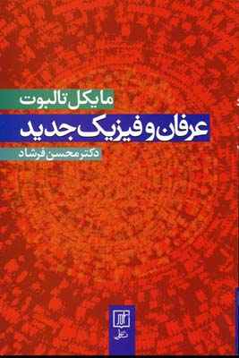 عرفان و فیزیک جدید
