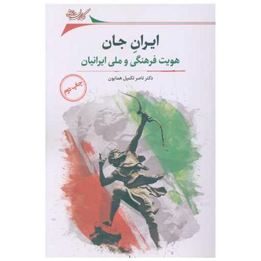 کتاب ایران جان (هویت فرهنگی و ملی ایرانیان) اثر ناصر تکمیل همایون