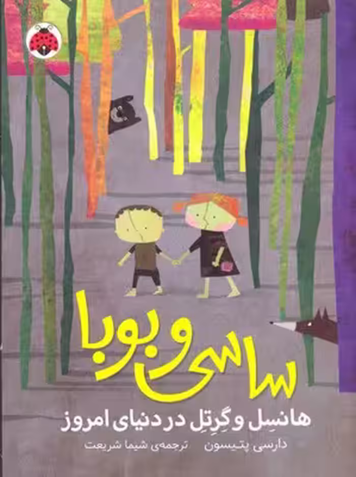 ساسی و بوبا: هانسل و گرتل در دنیای امروز