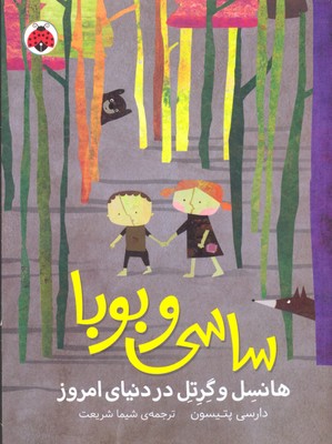 ساسی و بوبا: هانسل و گرتل در دنیای امروز