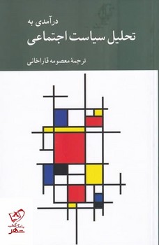 درآمدی به تحلیل سیاست اجماعی | مرکز فرهنگی آبی