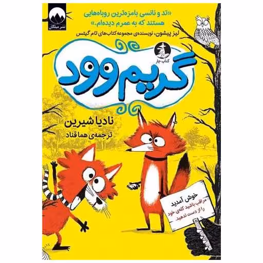 کتاب گریم وود اثر لیز پیشون
