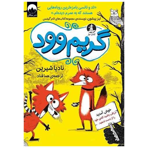 کتاب گریم وود اثر لیز پیشون