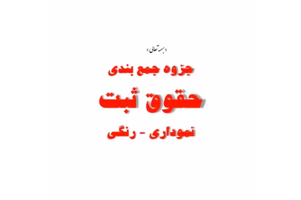 جزوه حقوق ثبت (نموداری و رنگی)/ PDF قابل سرچ - کتابخانه مجازی واتیکان