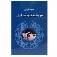 کتاب سرچشمه تصوف در ایران اثر سعید نفیسی انتشارات جاجرمی