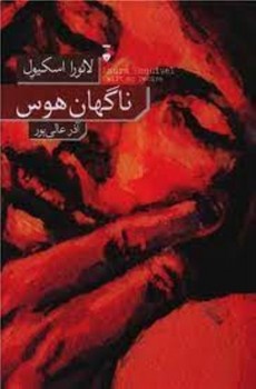 ناگهان هوس | مرکز فرهنگی آبی
