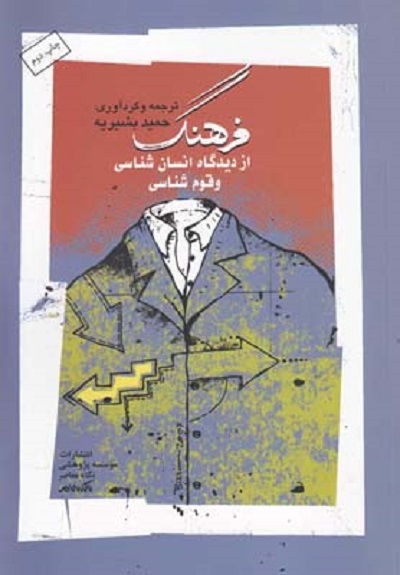 فرهنگ از ديدگاه انسان شناسی و قوم شناسی