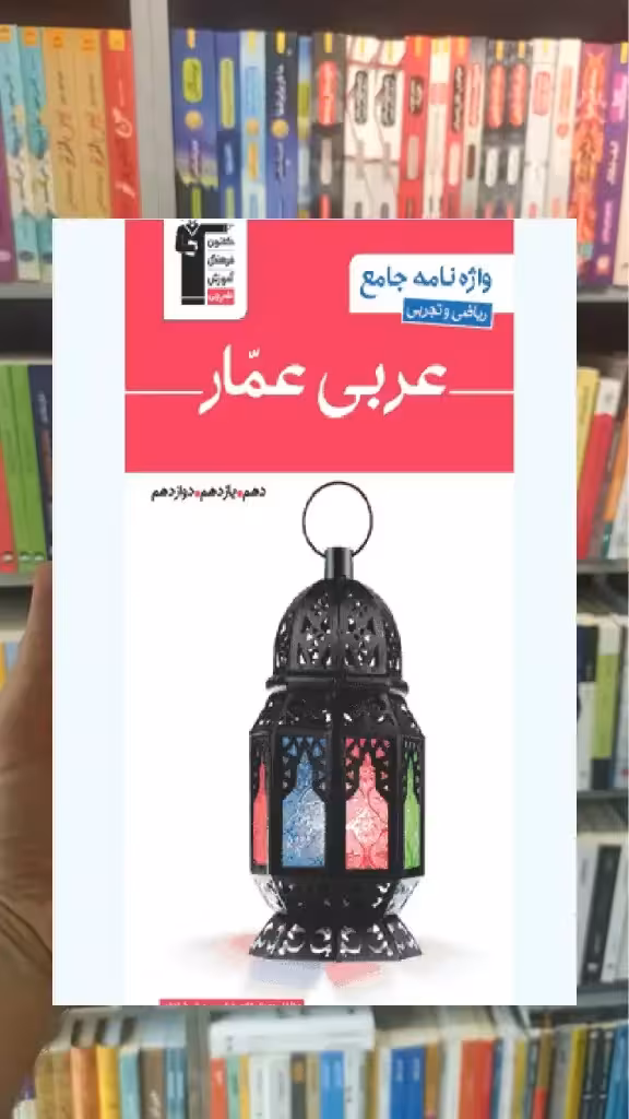 واژه نامه جامع عربی عمار ریاضی و تجربی قلم چی - بانک کتاب ماندگار-قیمت-خرید-کتاب-کمک-درسی-کنکور-دانشگاهی