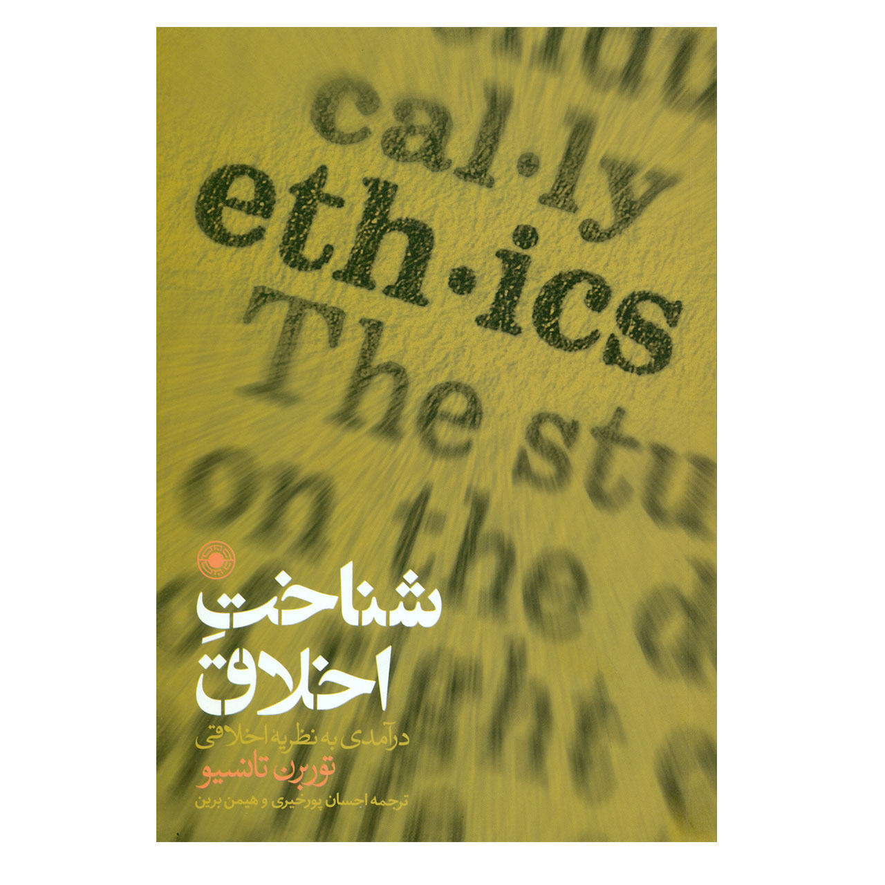 کتاب شناخت اخلاق اثر توربرن تانسیو