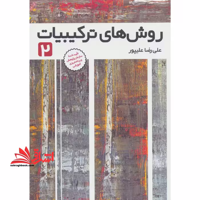 روش های ترکیبیات 2 - فروشگاه کتاب اشراق