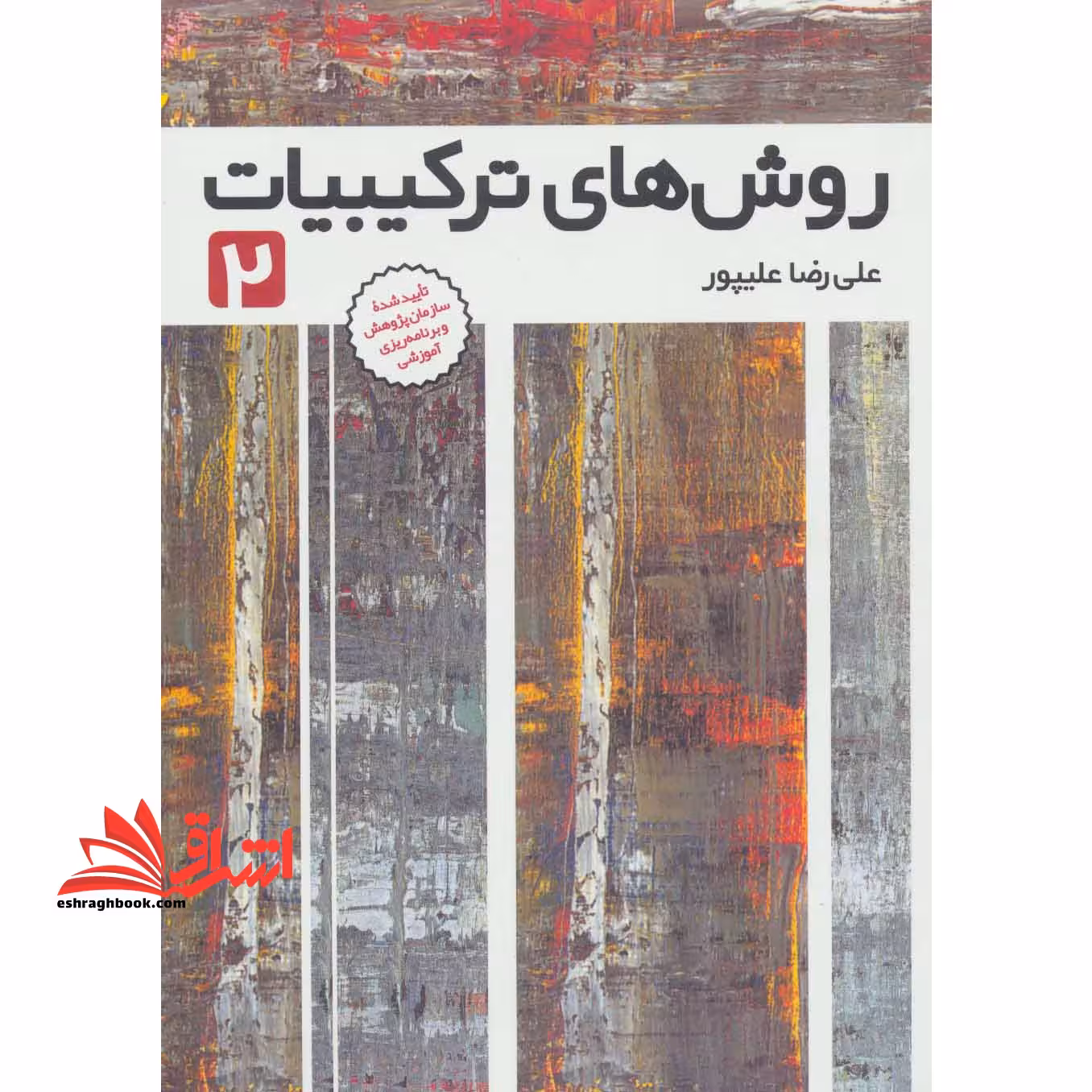 روش های ترکیبیات 2 - فروشگاه کتاب اشراق