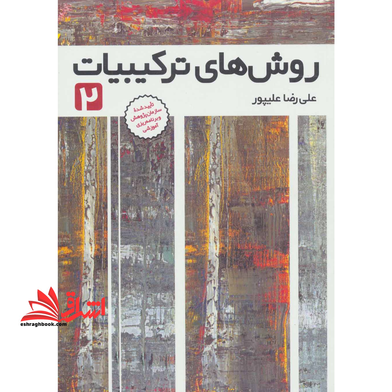 روش های ترکیبیات 2 - فروشگاه کتاب اشراق