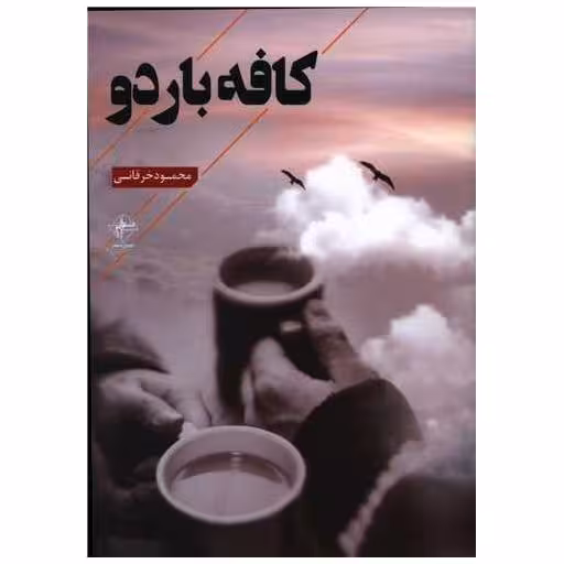کتاب کافه باردو اثر محمود خرقانی