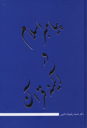 پیامبر اسلام در آئینه قرآن