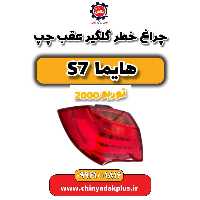 چراغ خطر گلگیر عقب چپ هایما s7 توربو 2000