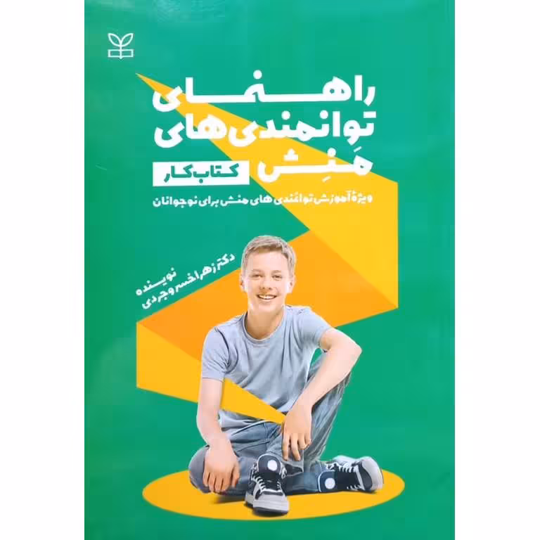 کتاب کار راهنمای توانمندی های منش