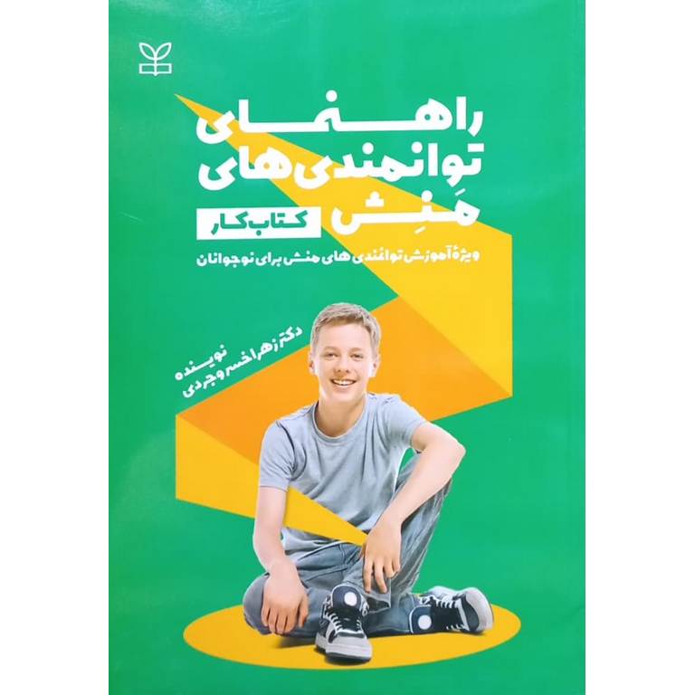 کتاب کار راهنمای توانمندی های منش